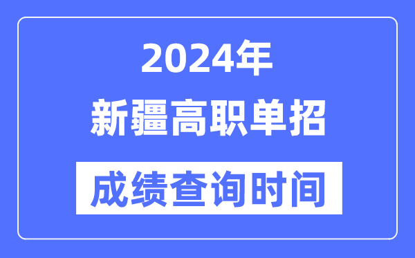2024年新疆單招成績(jī)什么時(shí)候出,新疆高職單招分?jǐn)?shù)查詢(xún)時(shí)間