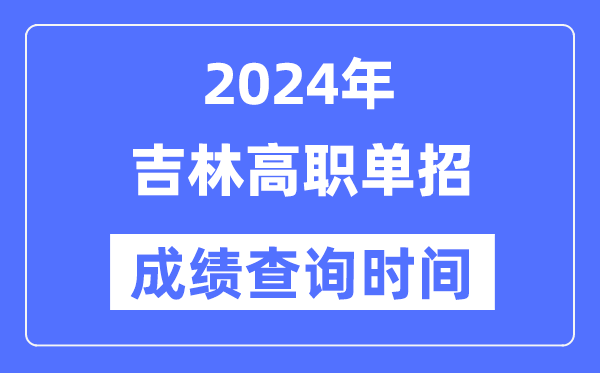 2024年吉林單招成績(jī)什么時(shí)候出,吉林高職單招分?jǐn)?shù)查詢時(shí)間