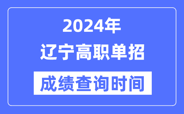2024年遼寧單招成績什么時候出,遼寧高職單招分數(shù)查詢時間