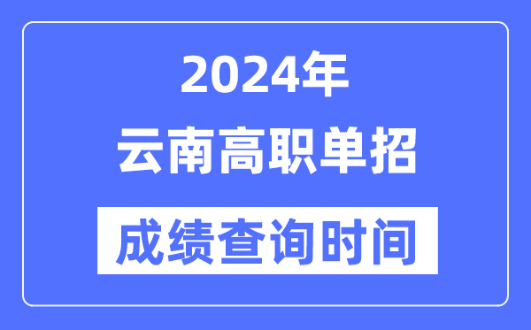 2024年云南單招成績什么時候出,云南高職單招分數查詢時間