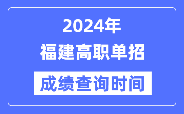 2024年福建單招成績什么時候出,福建高職單招分數查詢時間