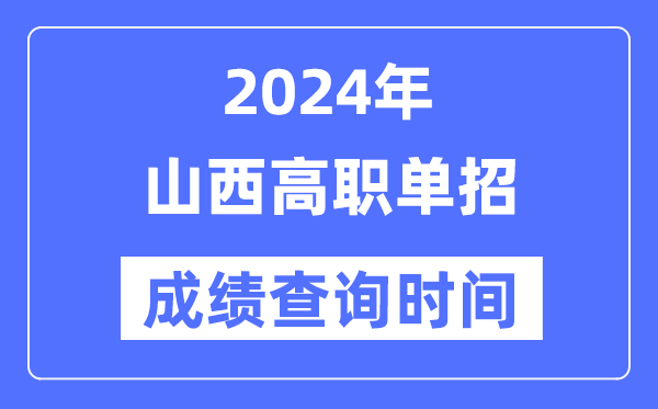2024年山西單招成績什么時候出,山西高職單招分?jǐn)?shù)查詢時間