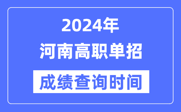 2024年河南單招成績什么時候出,河南高職單招分數(shù)查詢時間