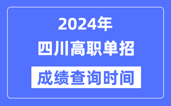 2024年四川單招成績什么時候出,四川高職單招分數查詢時間