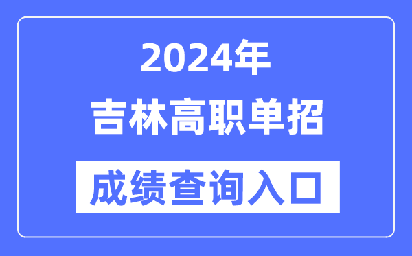 2024年吉林單招成績(jī)查詢?nèi)肟诰W(wǎng)址（http://www.jleea.edu.cn/）