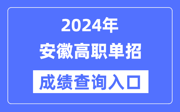 2024年安徽單招成績查詢?nèi)肟诰W(wǎng)址（https://www.ahzsks.cn/）