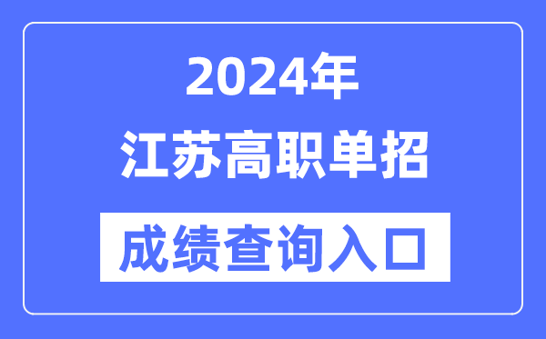 2024年江蘇單招成績查詢?nèi)肟诰W(wǎng)址（https://www.jseea.cn/）