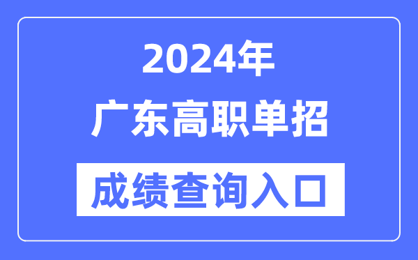 2024年廣東單招成績查詢入口網址（https://eea.gd.gov.cn/）