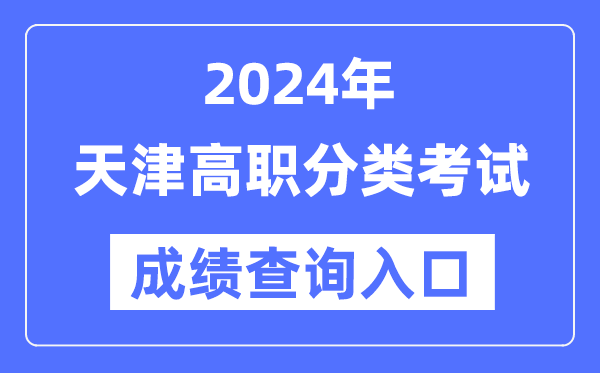 2024年天津高職分類(lèi)考試成績(jī)查詢(xún)?nèi)肟冢╤ttp://www.zhaokao.net/）