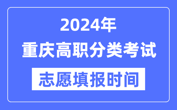 2024年重慶高職分類招生考試志愿填報(bào)時(shí)間安排