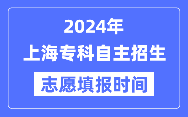 2024年上海?？谱灾髡猩荚囍驹柑顖髸r間