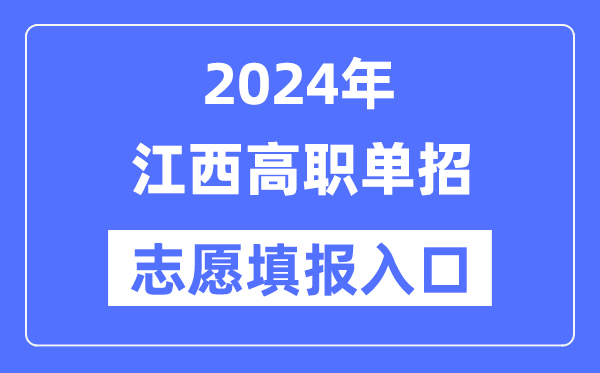 2024年江西高職單招志愿填報(bào)入口（http://www.jxeea.cn/）