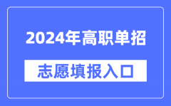 2024年高職單招志愿填報入口網(wǎng)址