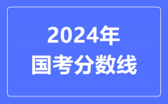 2024年國考分?jǐn)?shù)線_2024國考多少分能