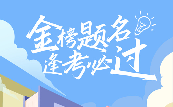 高考倒計時100天勵志語錄