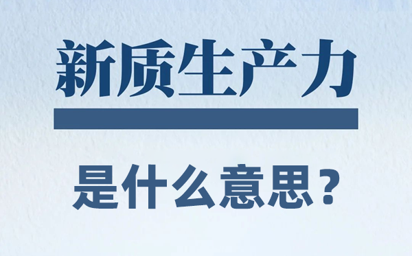 新質生產力是什么意思？