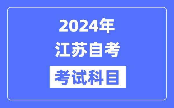 2024年江蘇自考考試科目具體考哪幾門(mén)？