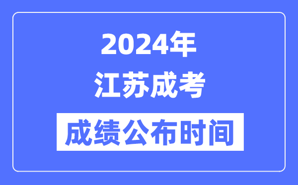 2024年江蘇成考成績公布時間是幾月幾號？