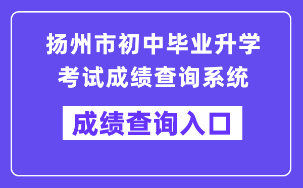 揚(yáng)州市初中畢業(yè)升學(xué)考試成績查詢系統(tǒng)入口（http://cf.yzzk.org:8080）