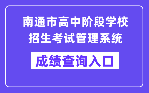 南通市高中階段學(xué)校招生考試管理系統(tǒng)成績查詢?nèi)肟冢╤ttp://zk.ntzk.com/）