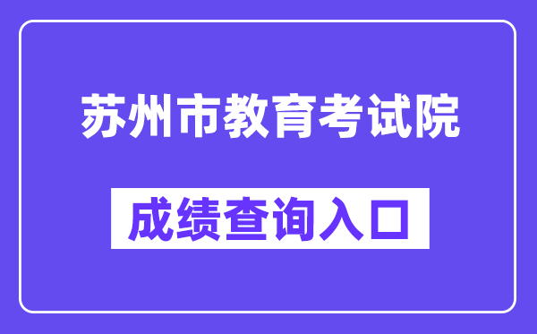 蘇州市教育考試院網(wǎng)站成績(jī)查詢?nèi)肟冢╤ttp://zkbm.szjyksy.com:8998/）