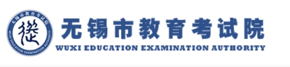 無錫市教育考試院網站成績查詢入口（https://zkcf.wxeic.com/）