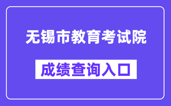 無錫市教育考試院網站成績查詢入口（https://zkcf.wxeic.com/）