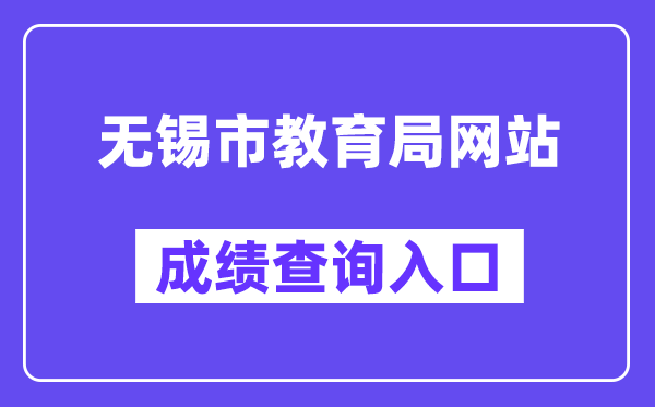 無錫市教育局網站成績查詢入口（https://zkzy.wxeea.cn/）