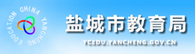 鹽城市教育局網(wǎng)站成績查詢?nèi)肟冢╤ttp://ycedu.yancheng.gov.cn/）