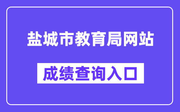 鹽城市教育局網(wǎng)站成績查詢?nèi)肟冢╤ttp://ycedu.yancheng.gov.cn/）