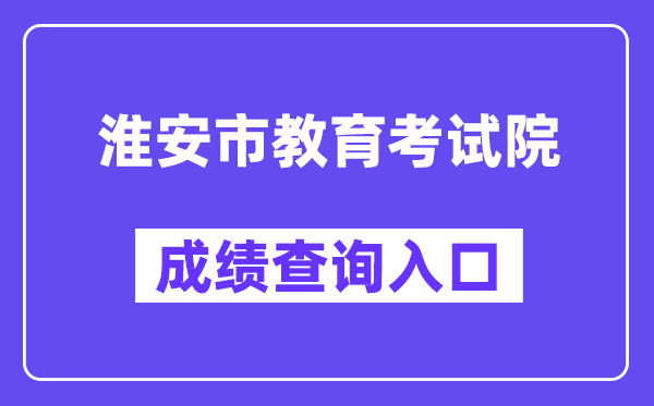 淮安市教育考試院網站成績查詢入口（http://www.hasjyksy.com/cj/tag.aspx）