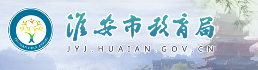淮安市教育局網(wǎng)站成績查詢?nèi)肟冢╤ttp://www.hasjyksy.com/cj/tag.aspx）