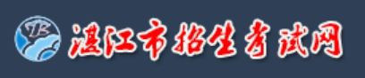 湛江市招生考試網中考成績查詢入口（http://zk.jyj.zhanjiang.gov.cn/）