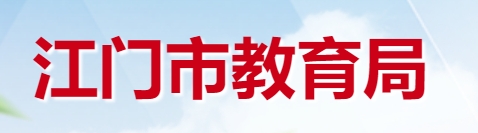 江門市教育局網站成績查詢入口（http://www.jiangmen.gov.cn/bmpd/jmsjyj/）