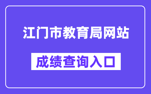 江門市教育局網站成績查詢入口（http://www.jiangmen.gov.cn/bmpd/jmsjyj/）