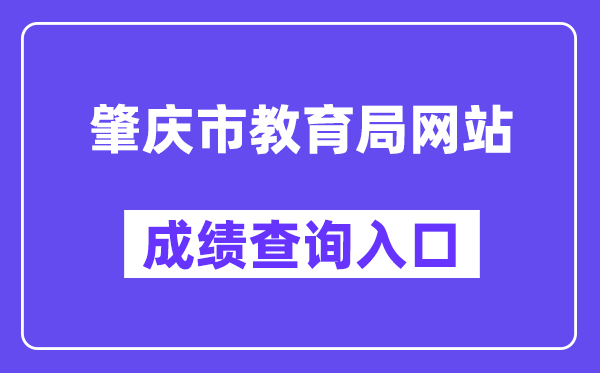 肇慶市教育局網(wǎng)站成績查詢?nèi)肟冢╤ttp://www.zhaoqing.gov.cn/zqjyj/gkmlpt/index）