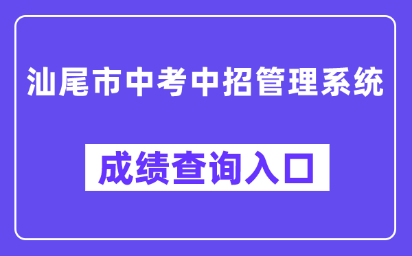 汕尾市中考中招管理系統(tǒng)網(wǎng)站成績(jī)查詢?nèi)肟冢╯wzk.sincci.net）