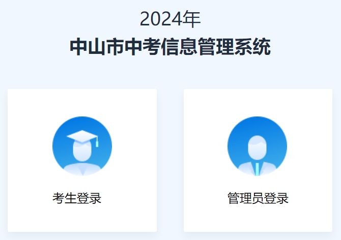 中山市中考信息管理系統(tǒng)成績查詢?nèi)肟冢╤ttps://61.142.114.234:8004/）