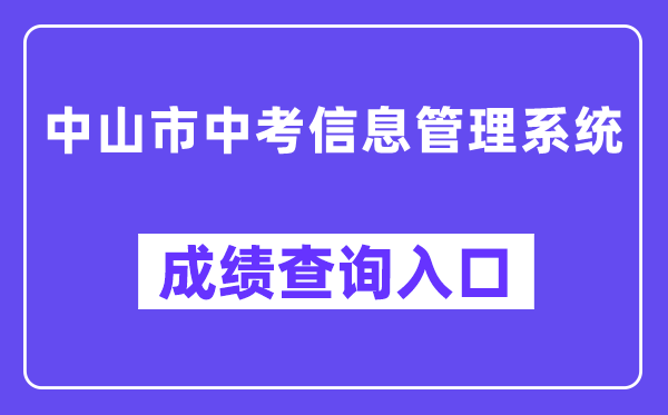 中山市中考信息管理系統(tǒng)成績查詢?nèi)肟冢╤ttps://61.142.114.234:8004/）