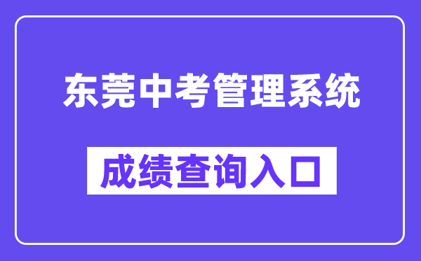 東莞中考管理系統(tǒng)網(wǎng)站成績(jī)查詢(xún)?nèi)肟冢╤ttps://dgzk.dgjy.net）