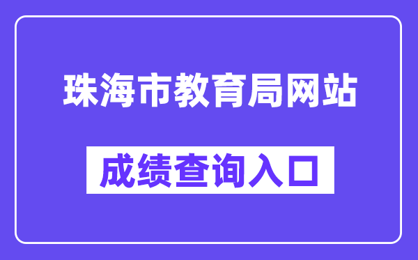 珠海市教育局網(wǎng)站成績查詢?nèi)肟冢╤ttp://59.38.32.157:8280/zh2024/）
