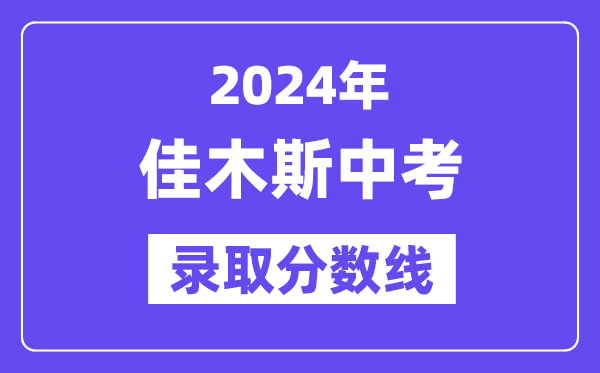 2024年佳木斯中考各高中錄取分數線一覽表（含歷年分數線）
