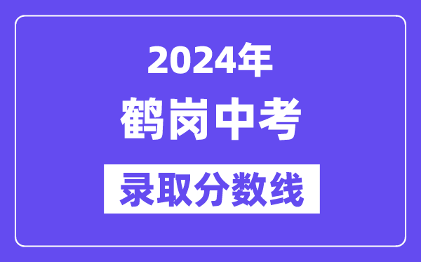 2024年鶴崗中考各高中錄取分數線一覽表（含歷年分數線）