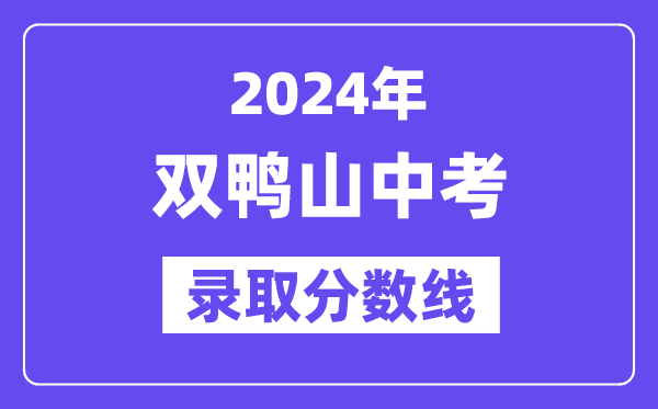 2024年雙鴨山中考各高中錄取分數線一覽表（含歷年分數線）
