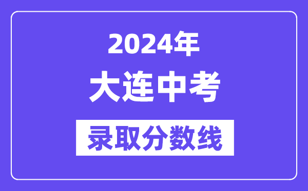 2024年大連中考各高中錄取分數線一覽表（含歷年分數線）