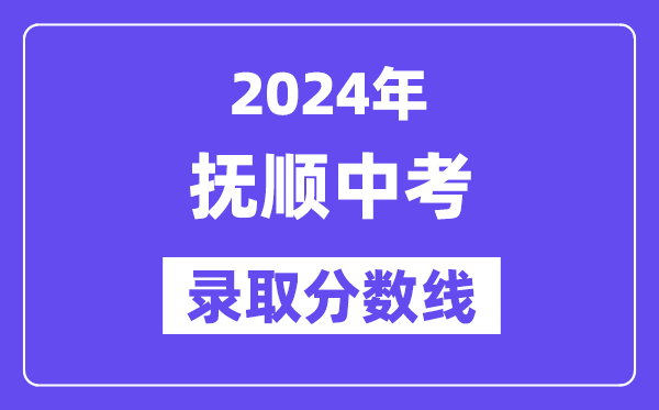 2024年撫順中考各高中錄取分數線一覽表（含歷年分數線）