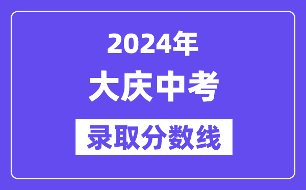 2024年大慶中考錄取分?jǐn)?shù)線一覽表（含歷年分?jǐn)?shù)線）