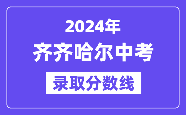 2024年齊齊哈爾中考各高中錄取分數(shù)線一覽表（含歷年分數(shù)線）