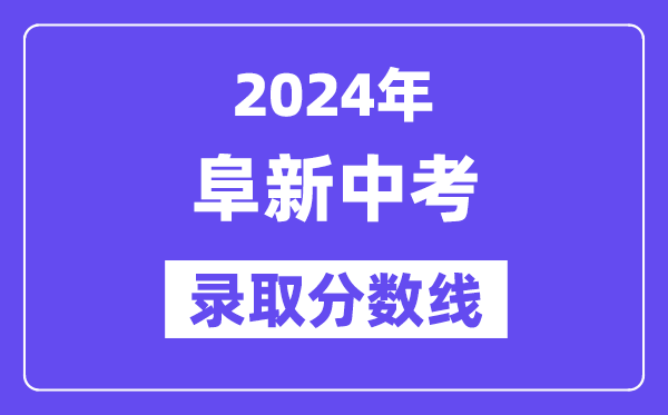 2024年阜新中考錄取分數(shù)線一覽表（含歷年分數(shù)線） 