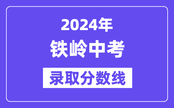 2024年鐵嶺中考錄取分數線一覽表（含歷年分數線） 